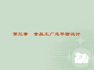 互聯(lián)網(wǎng)技術(shù)在食品工廠總平面設(shè)計中的創(chuàng)新應(yīng)用