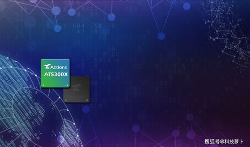 炬芯深耕聲音前處理技術，推動智能語音產品快速落地